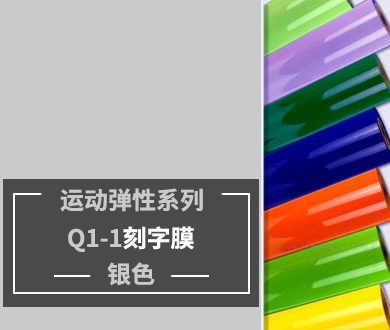 Q1-1 TPU刻字膜離型（銀色）