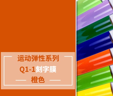 Q1-1 TPU刻字膜離型（橙色）