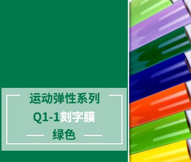 Q1-1 TPU刻字膜離型（綠色）