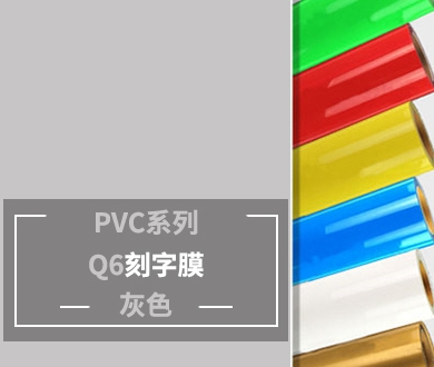 Q6 PVC刻字膜（銀色）