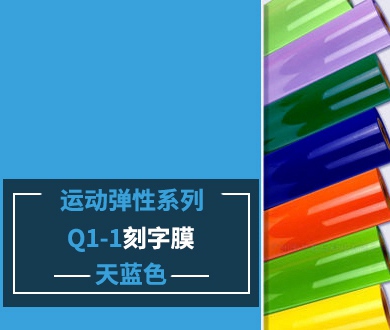 Q1-1 TPU刻字膜離型（天藍色）